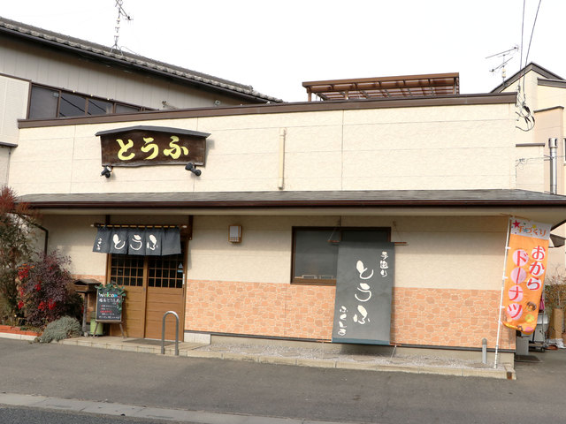 福島豆腐店の写真
