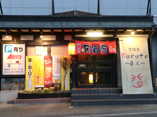居酒屋 KURUTO-来人の写真