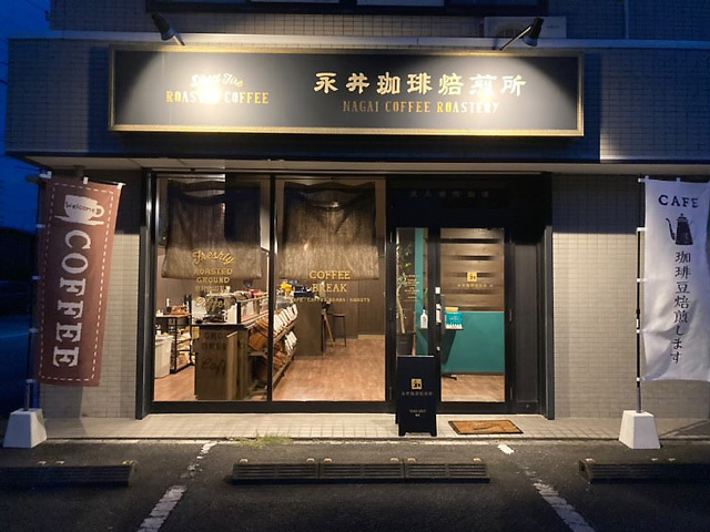 永井珈琲焙煎所の写真