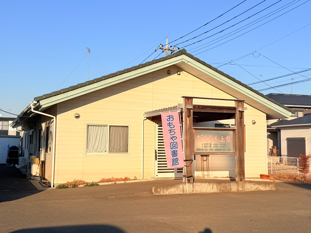 深谷おもちゃ図書館 にこの写真