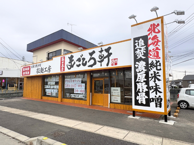 まごころ軒の写真