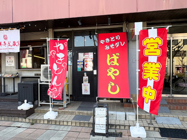 やきとり みそダレ ばやしの写真