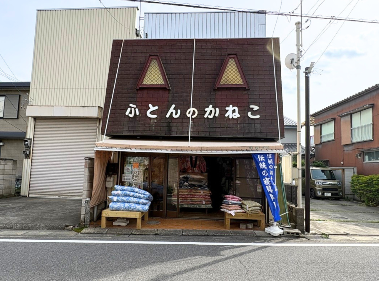 ふとんのかねこの写真