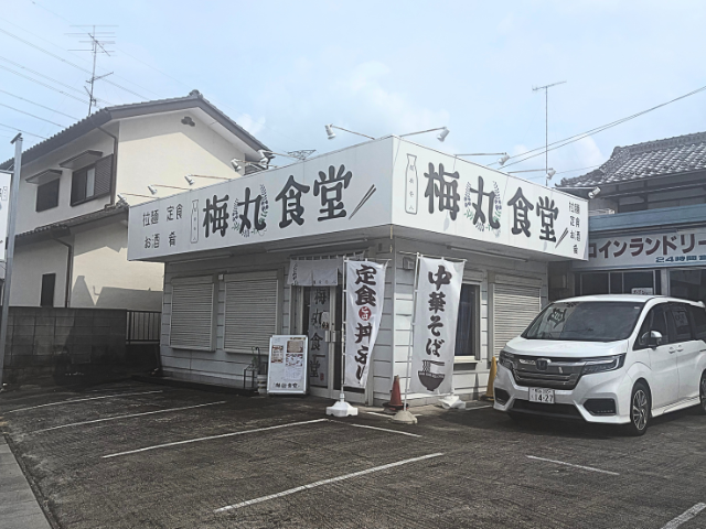 梅丸食堂の写真