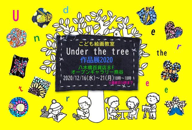 こども絵画教室 Under The Tree 作品展 展示会 展覧会 子供 街 地域 熊谷市 イベント情報 彩北なび