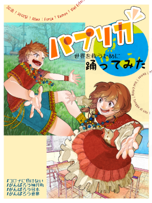 パプリカ 踊ってみた 動画募集 神川町プロモーションビデオ企画制作委員会 演劇 ダンス 児玉郡神川町 イベント情報 彩北なび