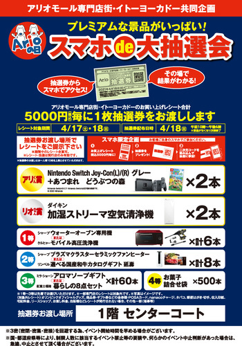 アリオモール専門店街 イトーヨーカドー共同企画 プレミアムな景品がいっぱい スマホde大抽選会 キャンペーン 深谷市 イベント情報 彩北なび