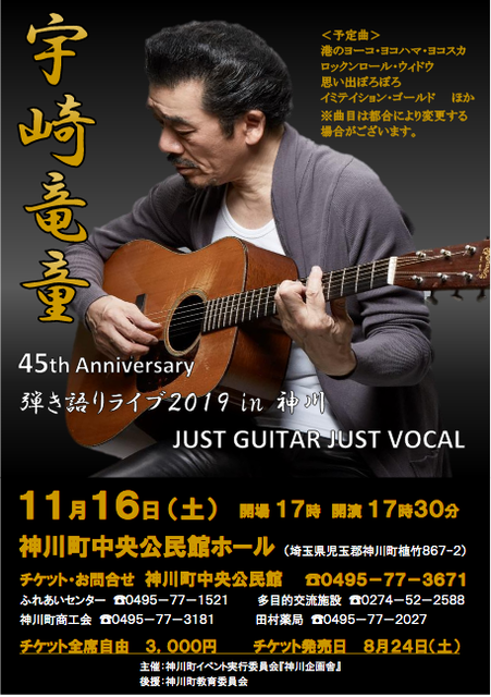 宇崎竜童 45th Anniversary 弾き語りライブ19 In 神川 音楽 児玉郡神川町 イベント情報 彩北なび