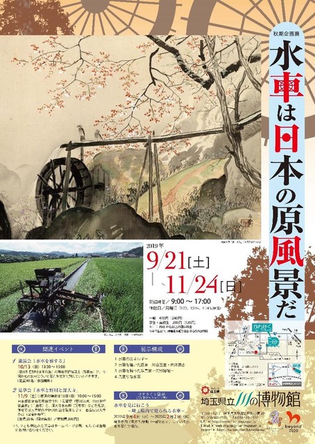 秋期企画展 水車は日本の原風景だ 街 地域 展示会 展覧会 大里郡寄居町 イベント情報 彩北なび