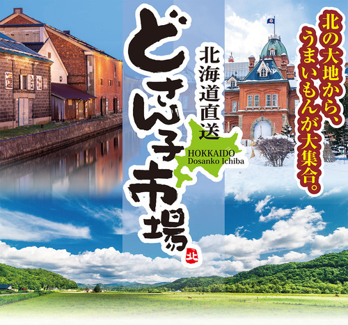 北海道直送 どさん子市場 街 地域 深谷市 イベント情報 彩北なび