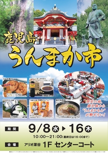 鹿児島うんまか市 街 地域 深谷市 イベント情報 彩北なび 鹿児島うんまか市 街 地域 深谷市 イベント情報 彩北なび