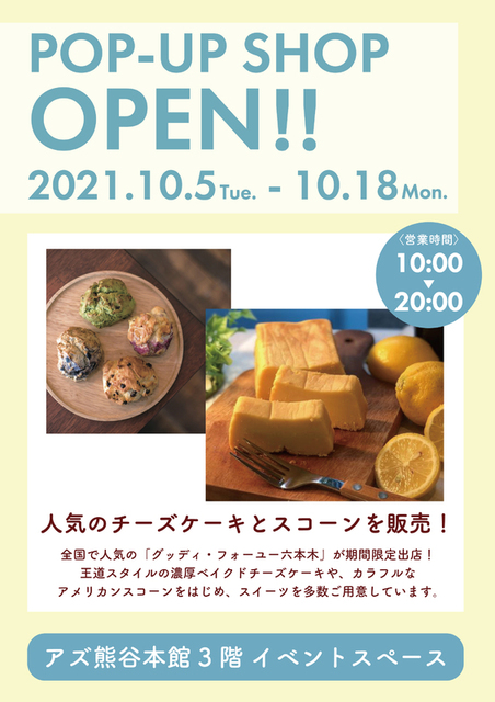 人気のチーズケーキ グッディ フォーユー六本木 期間限定open グルメ 販売 熊谷市 イベント情報 彩北なび