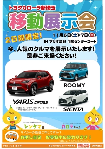 トヨタカローラ新埼玉 移動展示会 - 街・地域/深谷市 - イベント情報