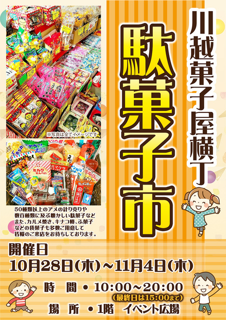 川越菓子屋横丁 駄菓子市 子供 グルメ 販売 熊谷市 イベント情報 彩北なび