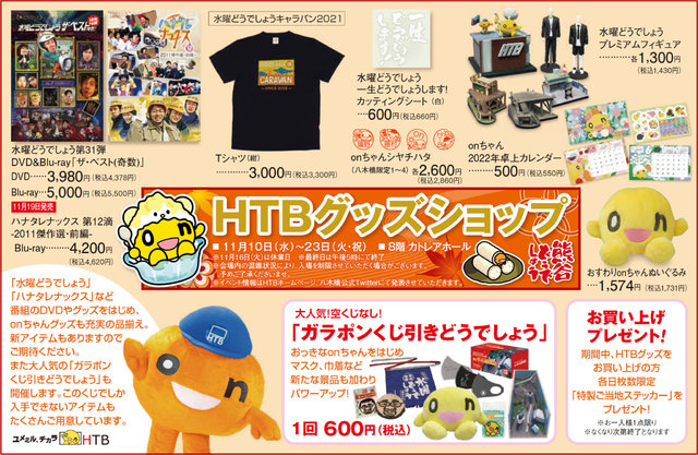 HTBグッズショップ - 販売/熊谷市 - イベント情報 - 彩北なび！