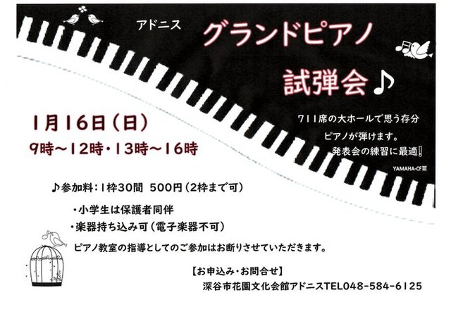 花園文化会館アドニス グランドピアノ試弾会 音楽 深谷市 イベント情報 彩北なび