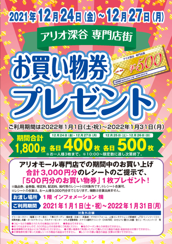 お買物券プレゼント - 街・地域/深谷市 - イベント情報 - 彩北なび！