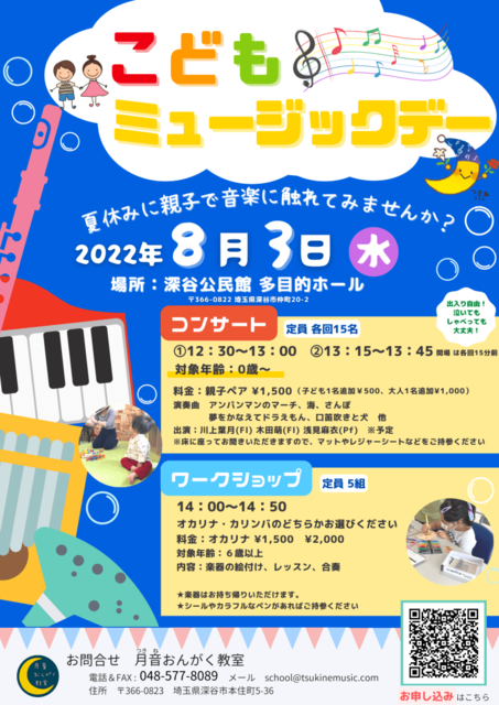 こどもミュージックデー 音楽 子供 家族 深谷市 イベント情報 彩北なび