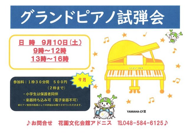 花園文化会館アドニス 9月の グランドピアノ試弾会 音楽 深谷市 イベント情報 彩北なび