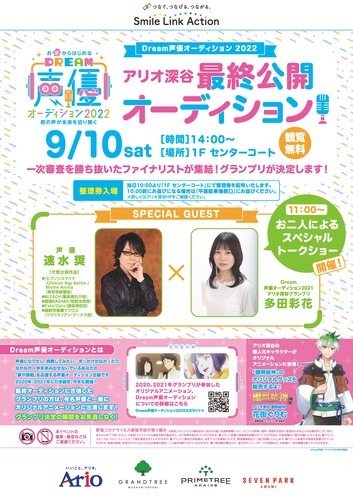 お家からはじめる Dream声優オーディション22 君の声が未来を切り開く アリオ深谷 最終公開オーディション 街 地域 深谷市 イベント情報 彩北なび お家からはじめる Dream声優オーディション22 君の声が未来を切り開く アリオ深谷 最終公開オーディション 街 地域 深谷市 イベント情報 彩北なび