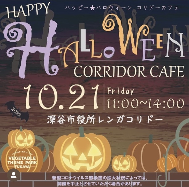 ハッピー⭐︎ハロウィーンコリドーカフェ - 街・地域 深谷市 - イベント情報 - 彩北なび！