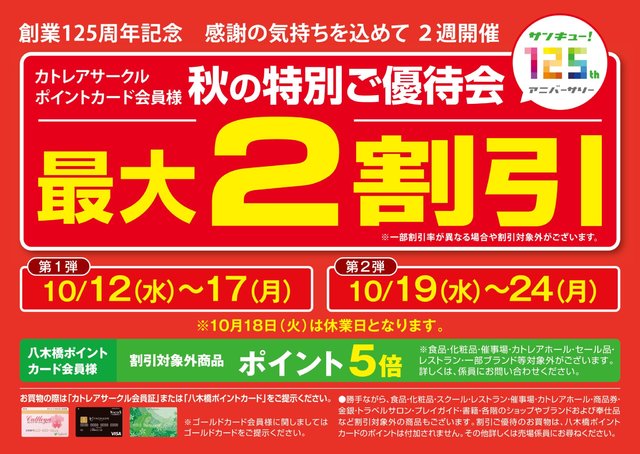 カトレアサークルポイントカード会員様 秋の特別ご優待会 - バーゲン