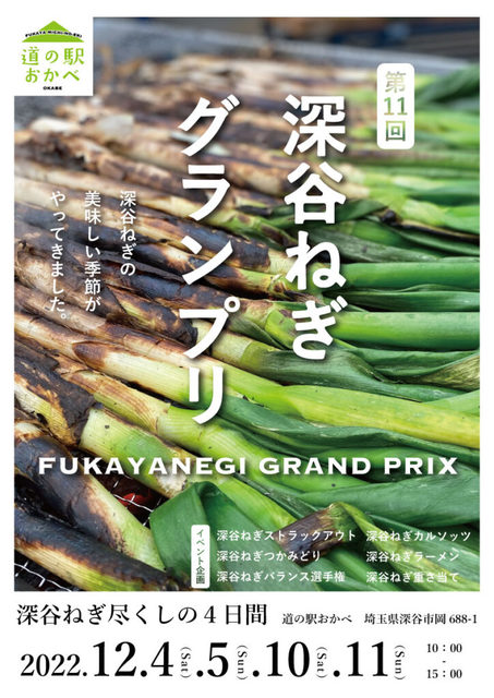 深谷ねぎグランプリ 道の駅おかべで開催 街 地域 深谷市 イベント情報 彩北なび