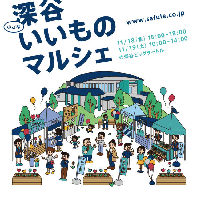 小さな深谷いいものマルシェ 街 地域 グルメ 深谷市 イベント情報 彩北なび