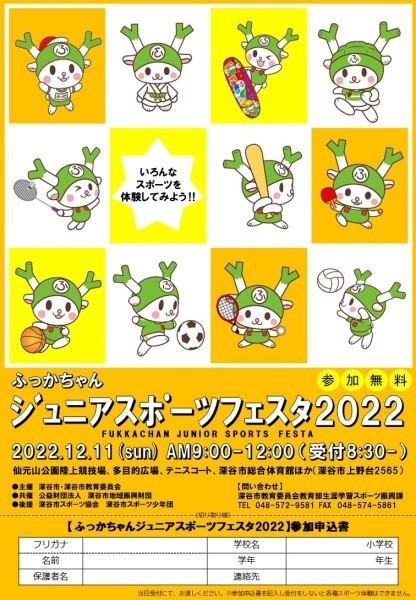 ふっかちゃんジュニアスポーツフェスタ2022 - 街・地域/深谷市