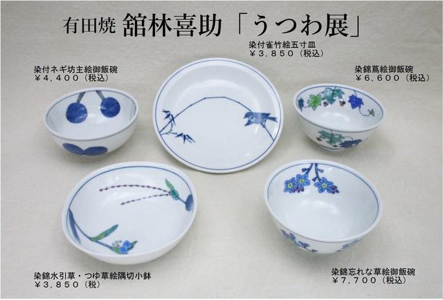 有田焼〉舘林喜助「うつわ」陶展 - 販売/熊谷市 - イベント情報 - 彩北