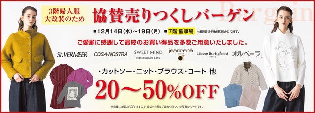 八木橋百貨店 ３階婦人服大改装のため 協賛売りつくしバーゲン