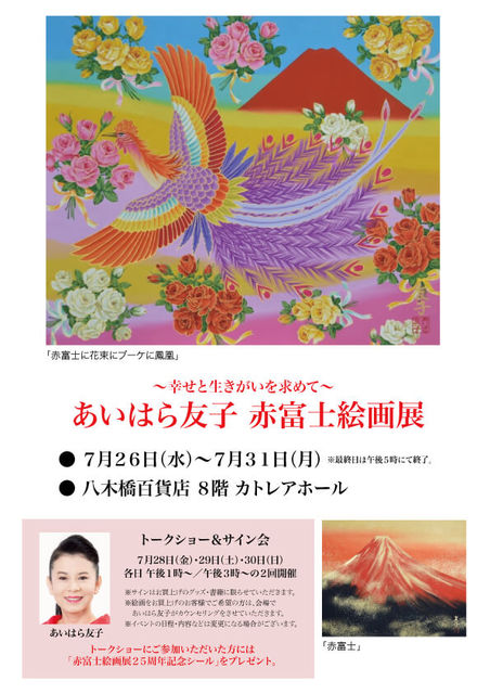 あいはら友子 赤富士絵画展 〜幸せと生きがいを求めて〜 - アート／展示会・展覧会/熊谷市 - イベント情報 - 彩北なび！