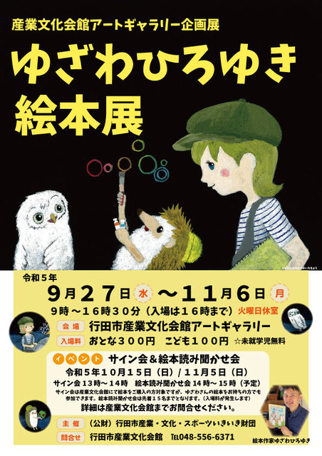 ゆざわひろゆき絵本展 - アート／子供／子育て/行田市 - イベント情報 - 彩北なび！