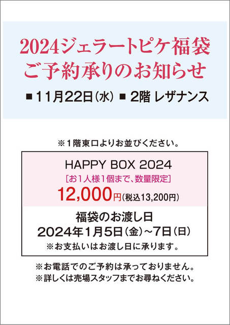 ２０２４ジェラートピケ福袋 ご予約承りのお知らせ - 季節／販売/熊谷