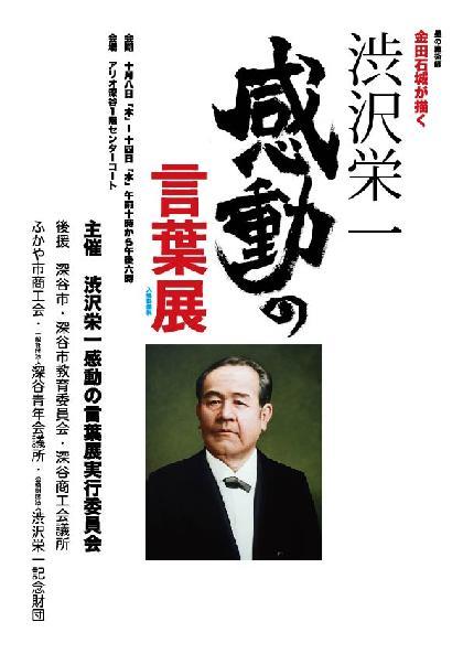 金田石城が描く 渋沢栄一感動の言葉展 街 地域 深谷市 イベント情報 彩北なび