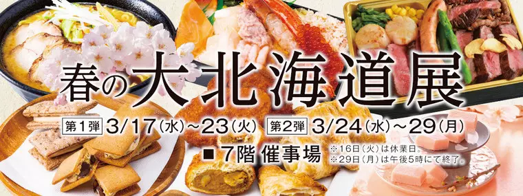 春の大北海道展(画像:八木橋百貨店HPより)