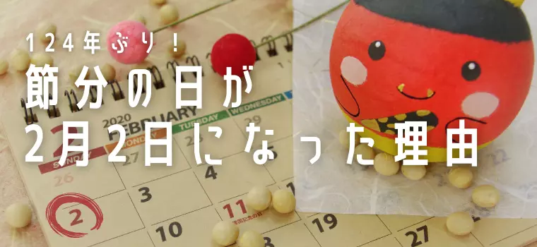 124年ぶり！節分の日が2月2日になった理由