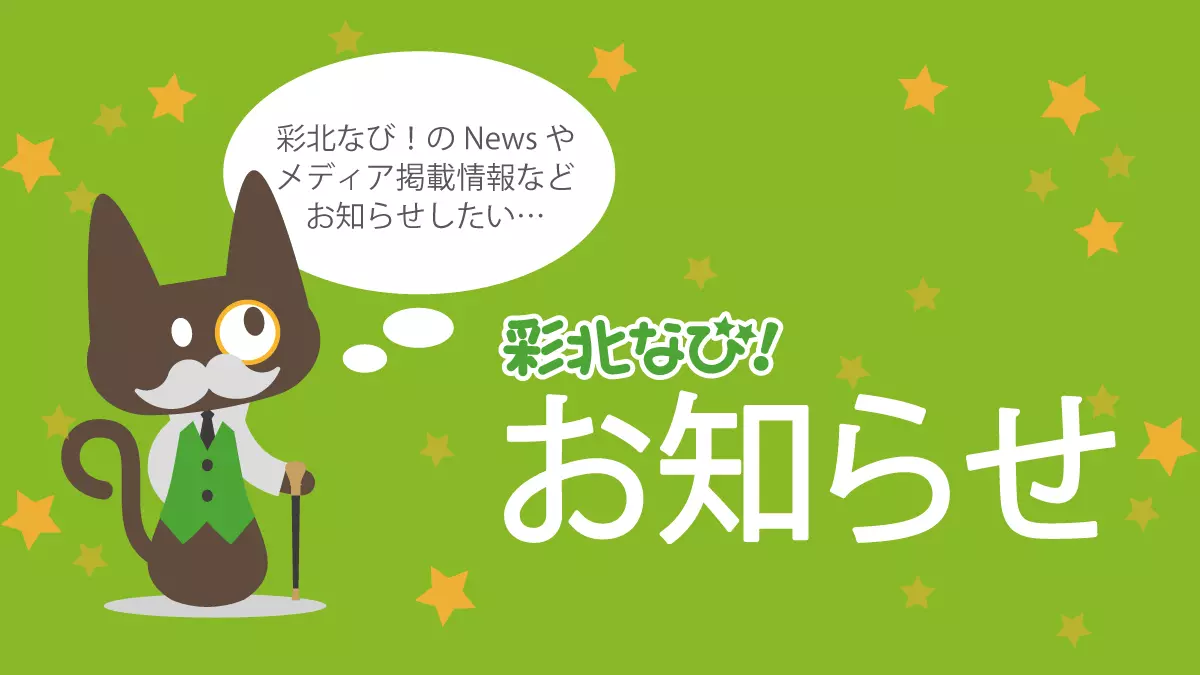 彩北なび！からのお知らせ