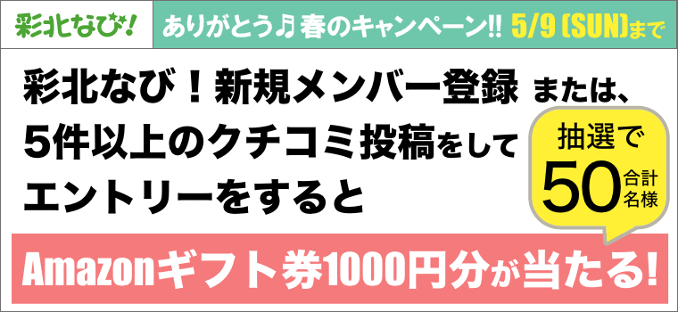 Amazonギフト券1000円分を抽選で合計50名さまにプレゼント 彩北なび 春のキャンペーン 彩北なび