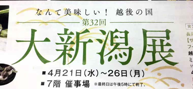 なんて美味しい！越後の国♪ 大新潟展 in 熊谷・八木橋百貨店