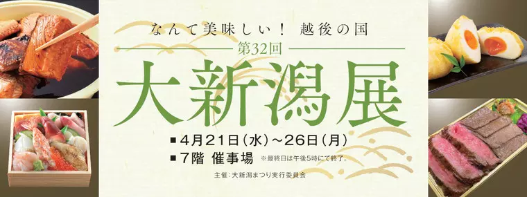 大新潟展（画像：八木橋百貨店HPより）
