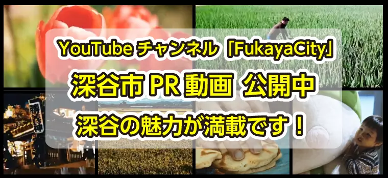 深谷市の魅力たっぷりPR動画♪YouTubeで公開♪