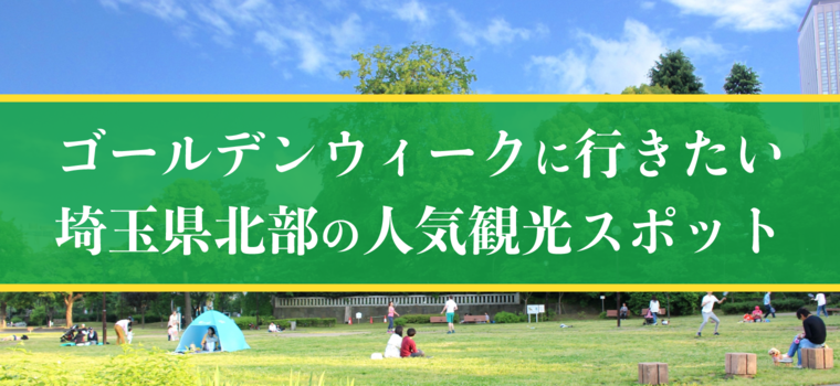ゴールデンウィークに行きたい埼玉県北部の人気観光スポット