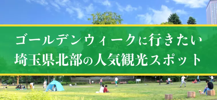 ゴールデンウィーク(GW)に行きたい埼玉県北部の人気観光スポット2026