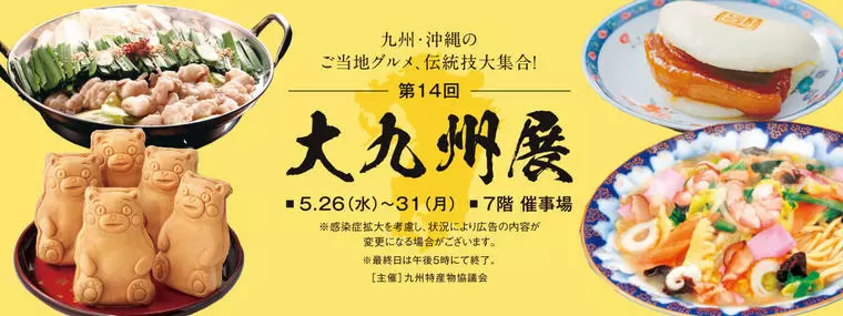 大九州展(画像:八木橋百貨店HPより)
