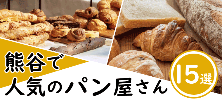 熊谷のパン屋さん＆おいしいパン15選、おすすめ店・有名店はここ