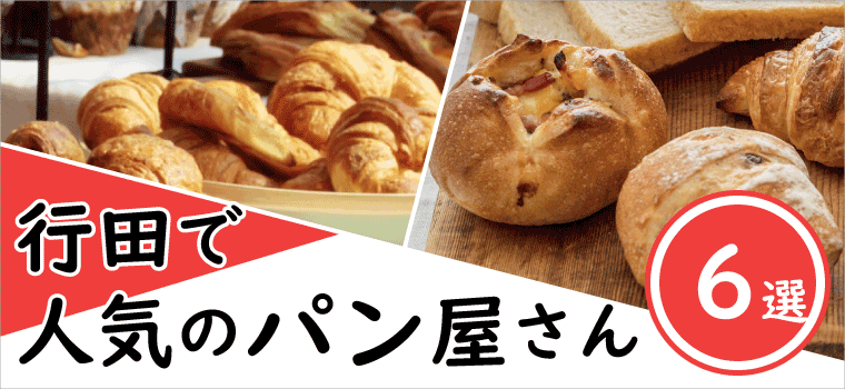 行田のパン屋さん＆おいしいパン6選、おすすめ店・有名店はここ