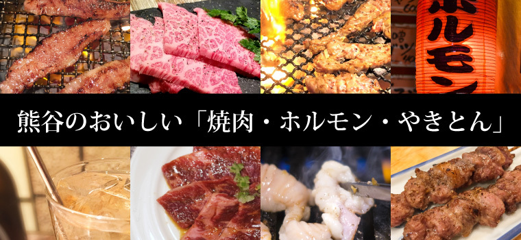 肉好き必見 熊谷のおいしい 焼肉 ホルモン やきとん おすすめのお店 9選 彩北なび