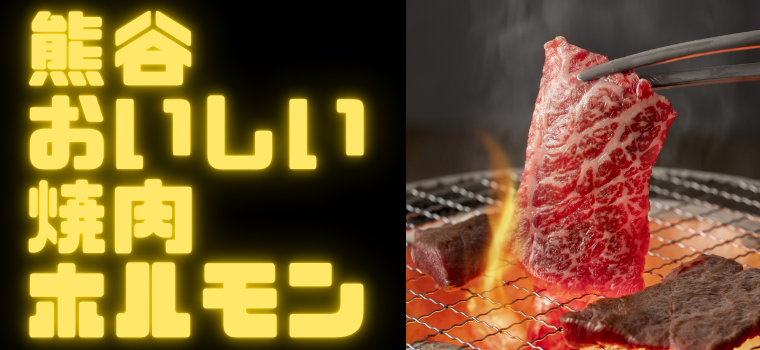 肉好き必見！熊谷のおいしい「焼肉・ホルモン」おすすめのお店！