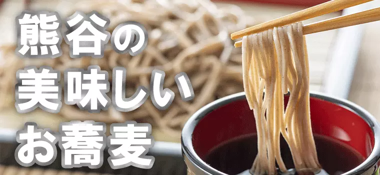 【厳選】熊谷市で美味しい蕎麦（そば）が食べられる人気のお店